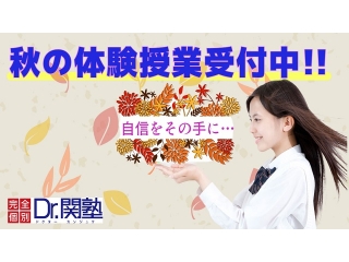 秋期無料体験実施中！