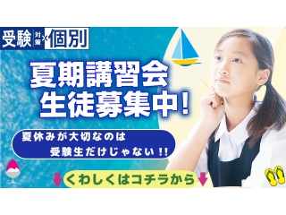 夏期講習受付開始